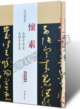 正版 怀素.历代名家书法经典 中国书法全集草行书碑字帖拓片教程技法精选经典碑帖碑拓临摹临习楷隶篆 书籍