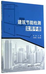 建筑节能检测实用手册 正版书籍 木垛图书