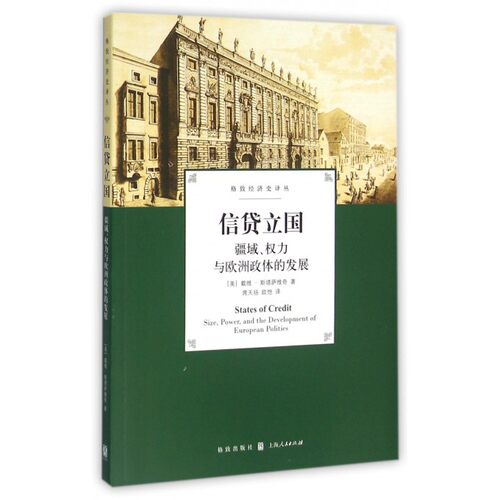 信贷立国(疆域权力与欧洲政体的发展)/格致经济史译丛