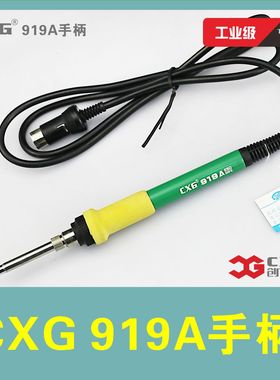 CXG/创新高 焊台手柄电烙铁恒温原装焊台配件手柄