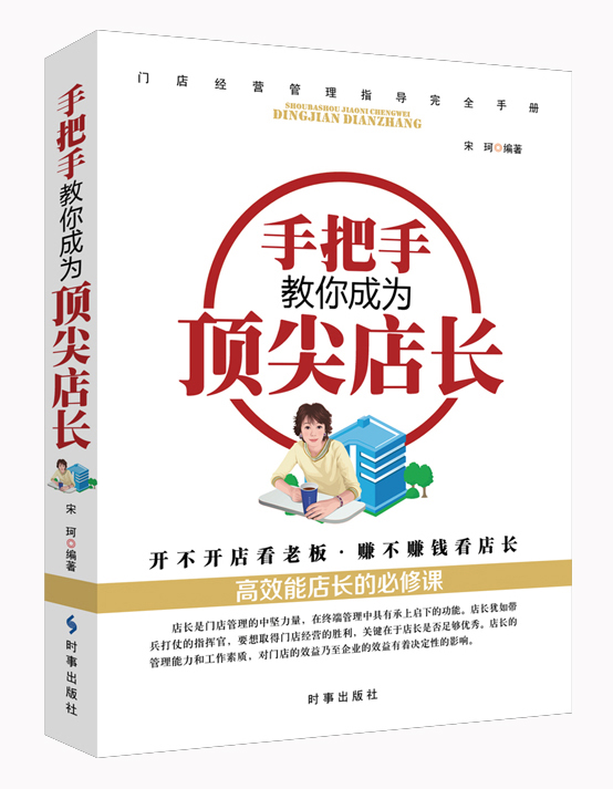 手把手教你成为店长 宋珂 书店 理学类书籍 书 书籍/杂志/报纸 企业管理 原图主图