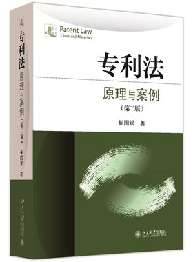 包邮现货正版 专利法：原理与案例 第二2版 崔国斌 北京大学出版社 专利法实务