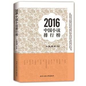 2016中国小说排行榜