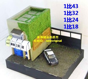 1比18 藤原豆腐店 秋名山 拓海 头文字D汽车车模场景 纸模型AE86