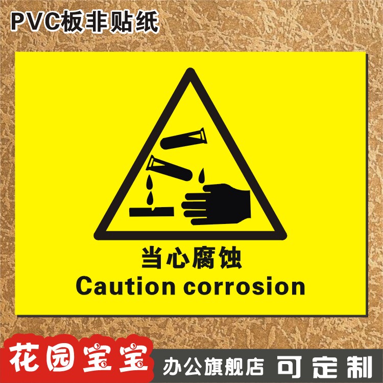 当心腐蚀 新款安全警示 标贴 标识牌 当心警告指示标牌 墙贴定做