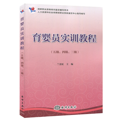 保职业资格培训鉴定辅导用书 育婴员实训教程 五四三 育婴师培训教材书籍手册职业初中考试
