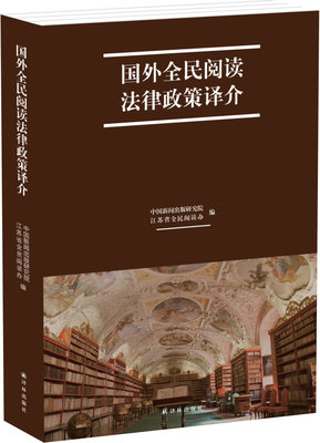 国外全民阅读法律政策译介(移译五大洲十余国阅读法律政策 依法推进全民阅读 中国新闻出版研究院江苏省全民阅读办编)