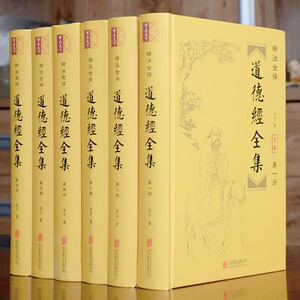 道德经全集正版 老子道德经 精注全译详解 精装32开6册文白对照 中国古典哲学知识读物道教文化老子道德经解读