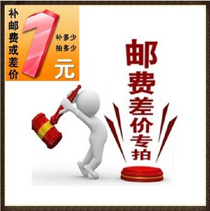 邮费自补 差价自补 专拍 差多少 拍多少