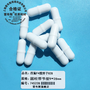B型 9*28mm B28聚四氟乙烯 圆柱形 F4 磁力搅拌子 强磁性搅拌子