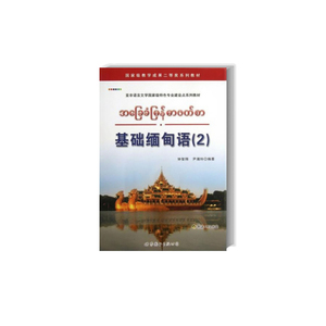 基础缅甸语（2）