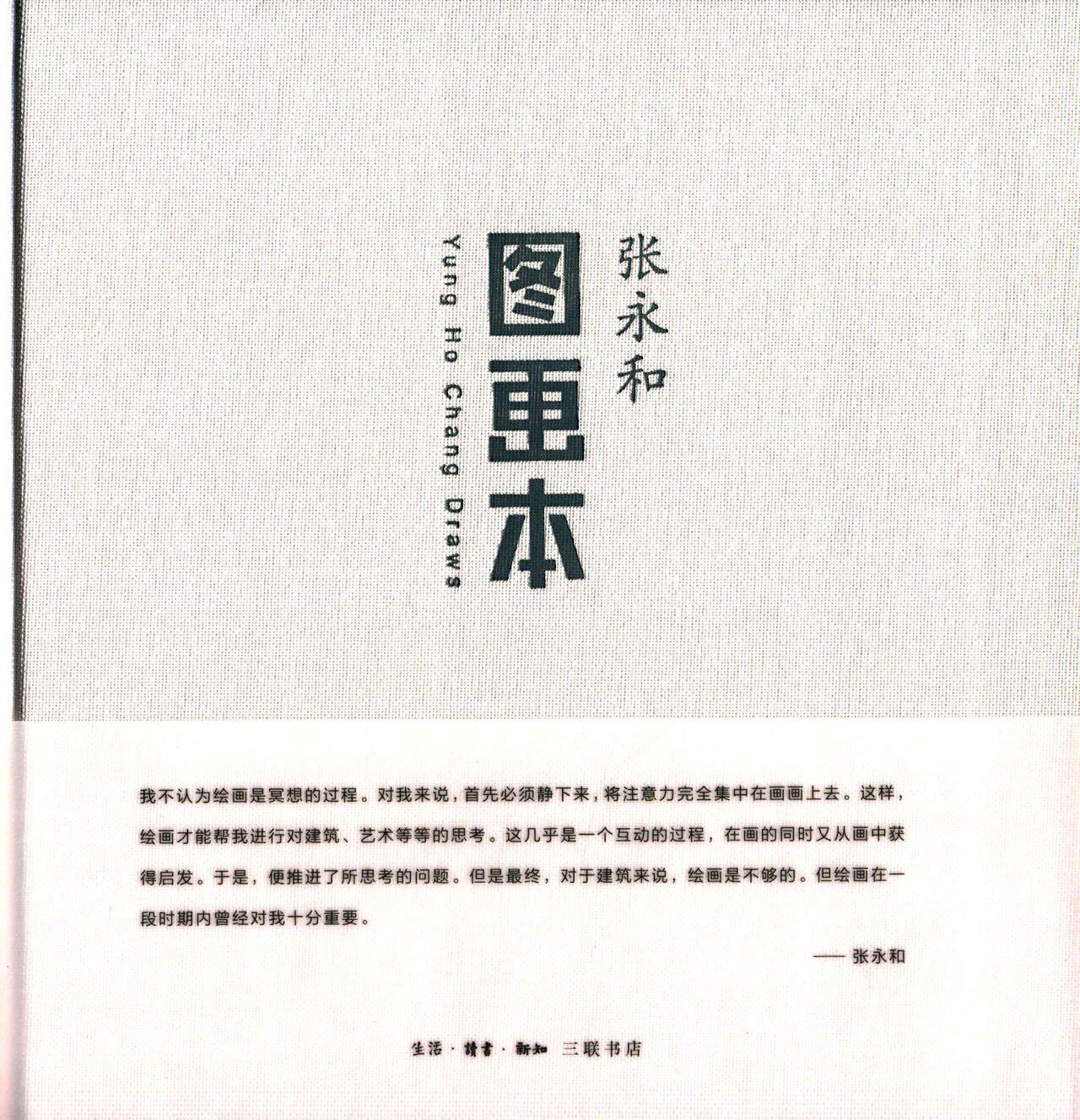 普列兹克奖评委 国内建筑师 曾任麻省理工学院建筑系主任张永和作品