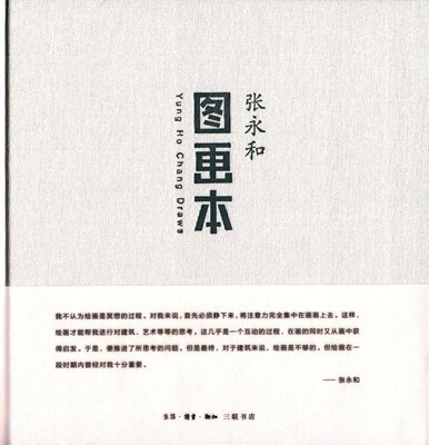 图画本 精装 普列兹克奖评委 国内建筑师 曾任麻省理工学院建筑系主任张永和作品 三联正版书籍