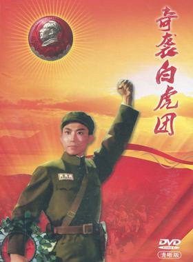 【正版】现代京剧革命样板戏珍藏版 奇袭白虎团DVD 宋玉庆 方荣翔