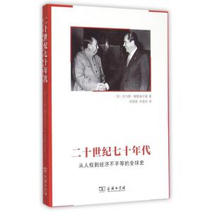 二十世纪七十年代(从人权到经济不平等的全球史) 博库网