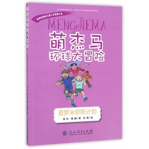 萌杰马环球大冒险(普罗米修斯计划) 博库网