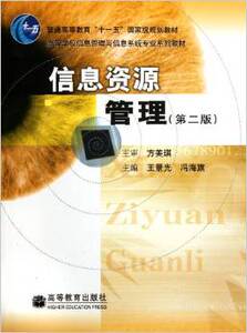 信息资源管理（第2版） 王景光