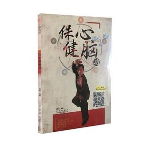 医学书正版 保心健脑功 文泰元 山西科学技术出版社 978753775420
