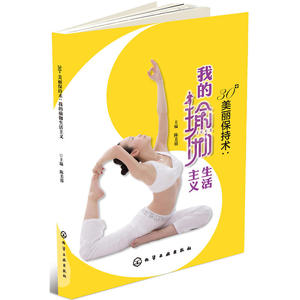 当当网 30+美丽保持术：我的瑜伽生活主义 陈美蓉 化学工业出版社 正版书籍