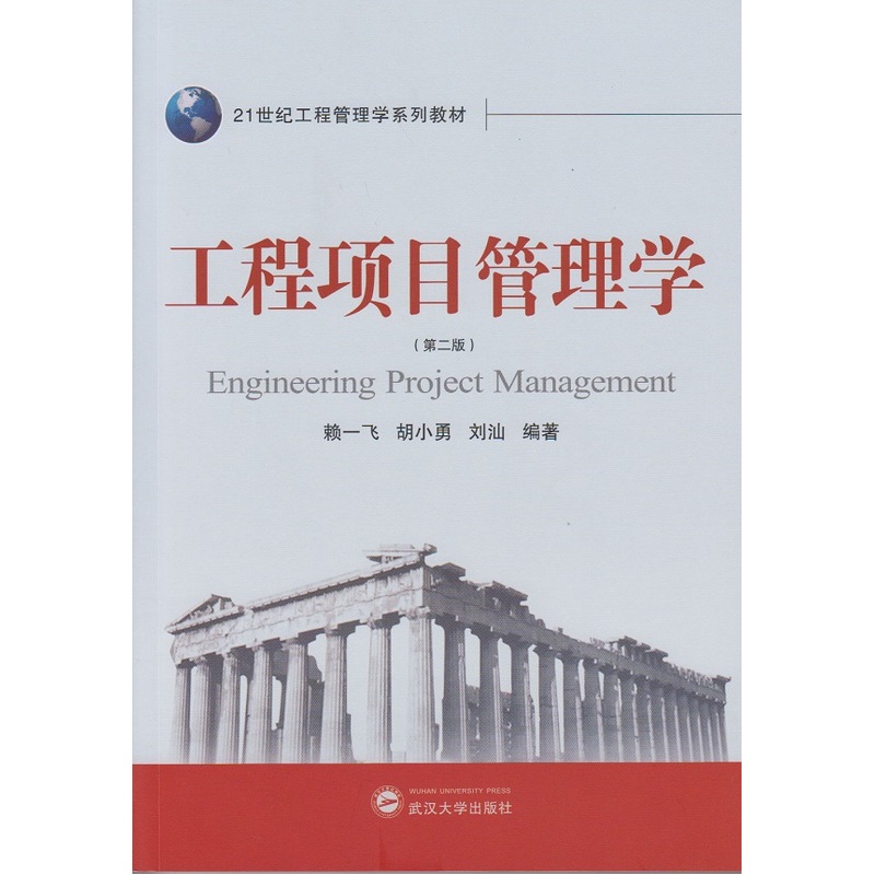 工程项目管理学（第二版）