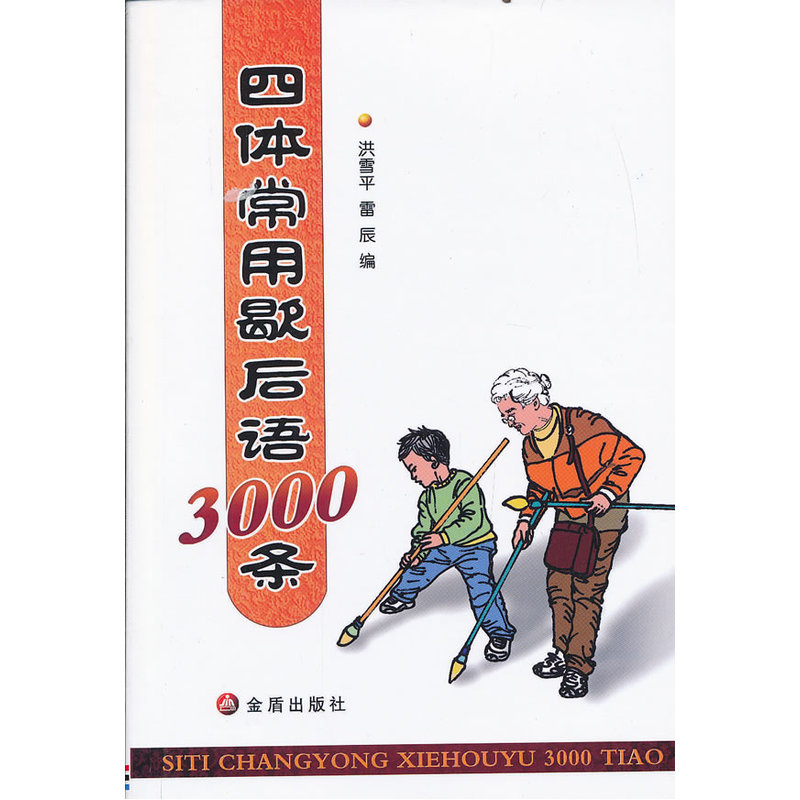 四体常用歇后语3000条