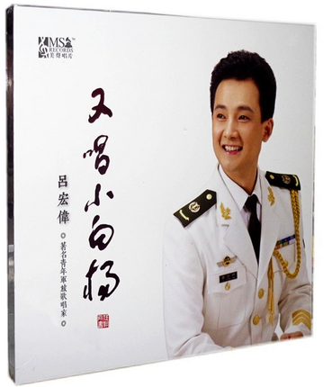 青年军旅歌唱家吕宏伟 又唱小白杨dsd cd 车载音发烧碟