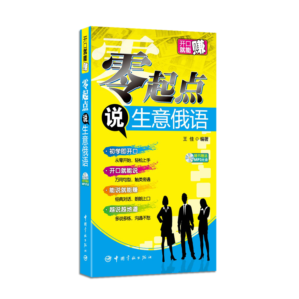 正版书籍  零起点说生意俄语(随书赠送MP3光盘)销售俄语 俄语常用句型 俄语情景对话 标注谐音 通俗易懂