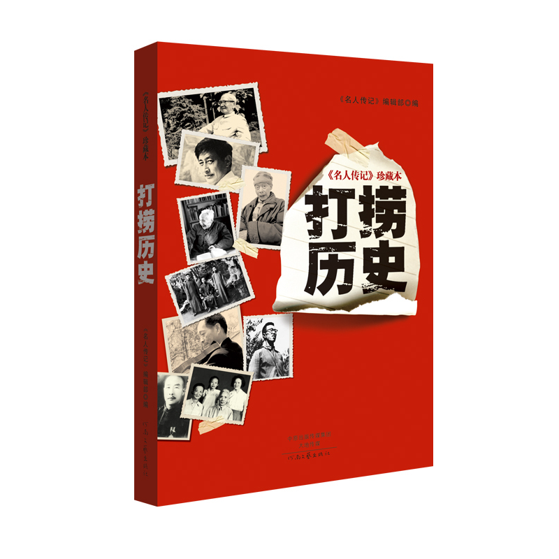 当当网 《名人传记》珍藏本:打捞历史 陈远,丰一吟 ,王蒙,周海滨 等 河南文艺出版社 正版书籍