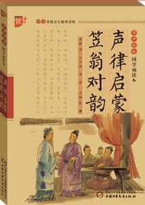 声律启蒙·笠翁对韵第一辑国学诵读系列丛书 诵原文读注解赏译文品故事学知识读故事国学诵读本 国学诵读中国少年儿国学诵读注音版