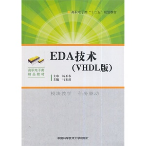 EDA技术（VHDL版）