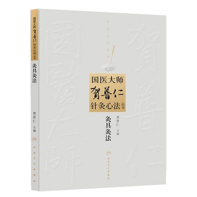 灸具灸法/国医大师贺普仁针灸心法丛书 针灸医学卫生中医学养生古籍临床参考书籍 正版新华书店畅销书籍博库网