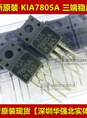 KIA7805A 7805 TO-220F 全新原装进口 三端稳压管 KIA7805API