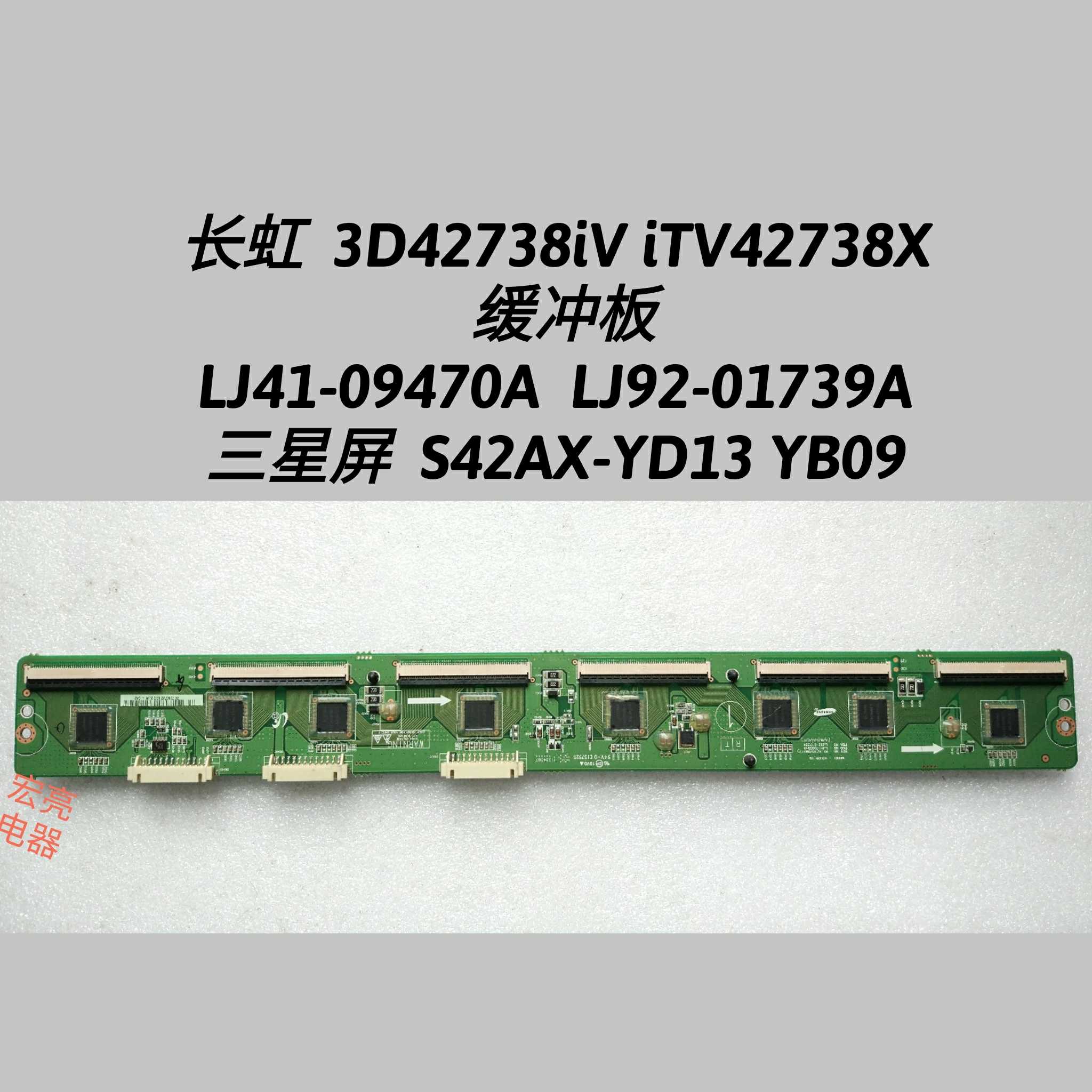 长虹 3D42738iV iTV42738X缓冲板 LJ41-08594A  LJ92-01739A YD13