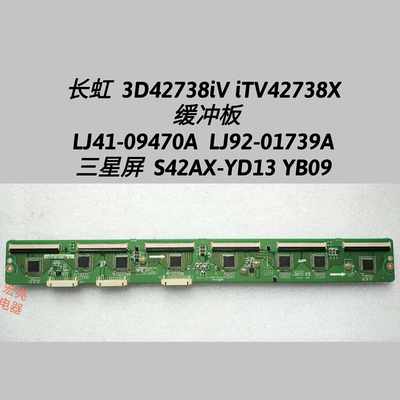 长虹 3D42738iV iTV42738X缓冲板 LJ41-08594A  LJ92-01739A YD13