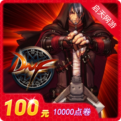 地下城與勇士/100元點券/DNF點卡/DNF點卷/DNF10000點券 自動充值