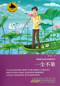 一尘不染 韩青辰 著 少儿 儿童文学绘画漫画连环画卡通故事正版图书籍安徽少年儿童出版社9787539758763