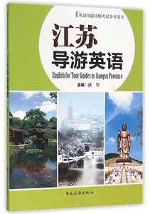 江苏导游英语(英语导游资格考试参考用书)