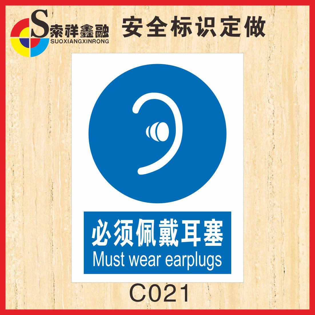 必须佩戴耳塞标识安全警示牌标示贴标志提示牌警告厂区指示牌贴纸