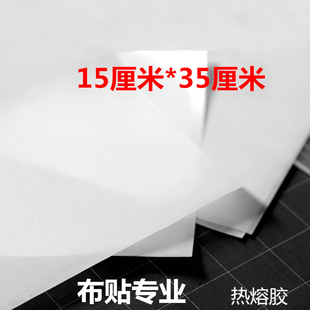 35cm 双面热熔胶15 DIY衣服装 饰贴布用烫胶热熔胶膜