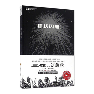 【信睿 正版书籍】球状闪电（典藏版） 刘慈欣 著 科幻小说
