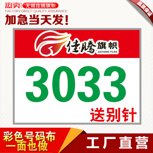 订做比赛高档运动员彩色号码布