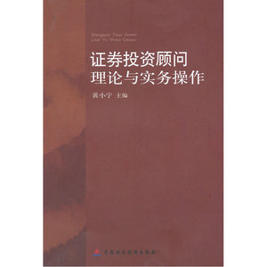 证券投资顾问理论与实务操作