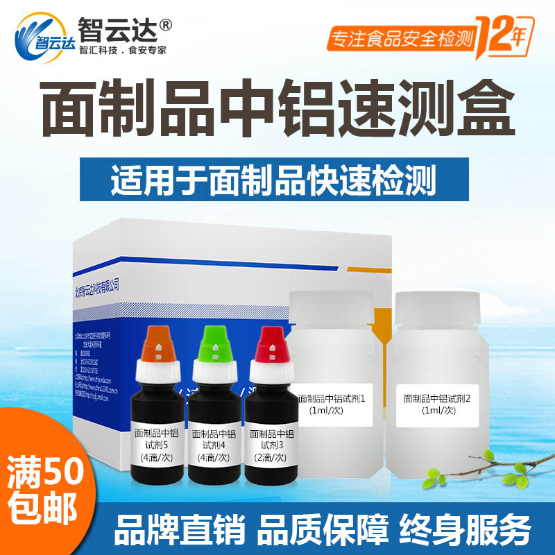 智云达食品安全面粉制品中铝速测盒快速检测自检50次装 五金/工具 其它仪表仪器 原图主图