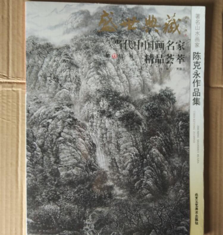 库存清仓正版 盛世典藏 当代中国画名家精品荟萃 第13辑 陈克永作品集