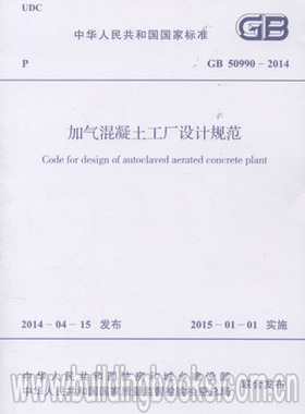 GB 50990-2014 加气混凝土工厂设计规范
