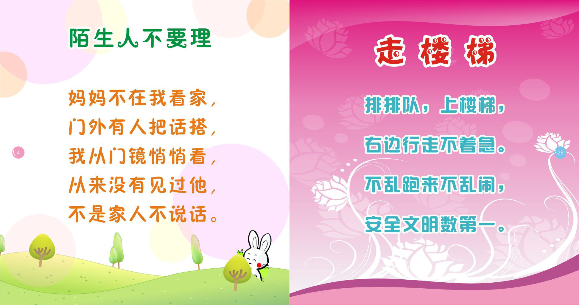 733海报印制写真817校园安全知识自护童谣6陌生人不要理走楼梯