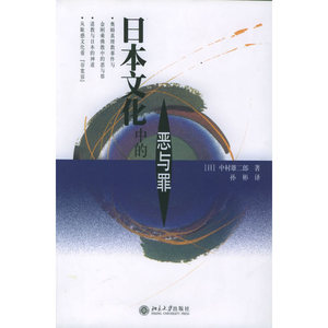 日本文化中的恶与罪