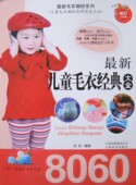 新毛衣编织系列 儿童毛衣大全8060 正版 图书