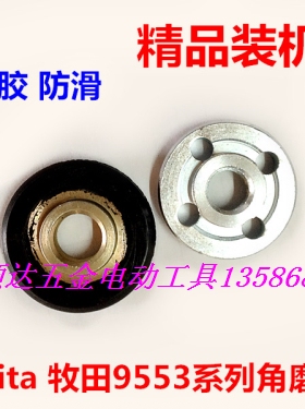 配牧田 makita 角磨机磨光机夹板压板 9553HB 9523NB 9553NB法兰