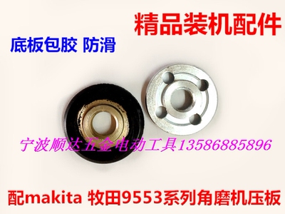 配牧田makita磨机夹板